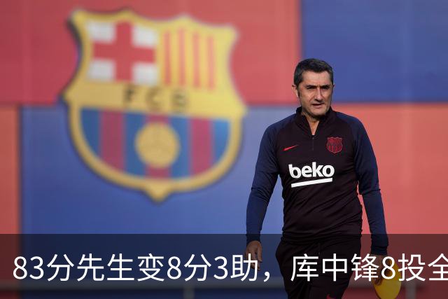 83分先生变8分3助，库中锋8投全中抢戏