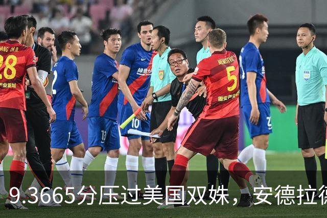 9.3665分压过美国双姝，安德拉德第三度登顶跳马