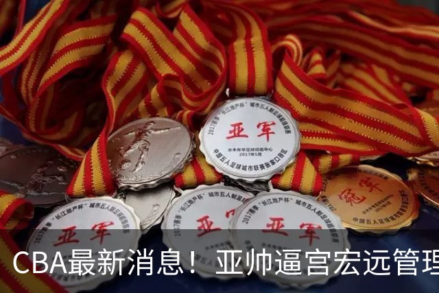 CBA最新消息！亚帅逼宫宏远管理层，广东三外援将被清洗？