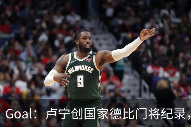 Goal：卢宁创国家德比门将纪录，成为第一个前5战拿4胜的门将