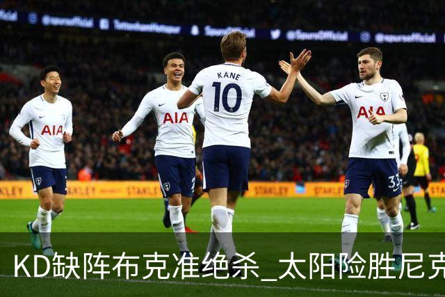 KD缺阵布克准绝杀 太阳险胜尼克斯豪取7连胜