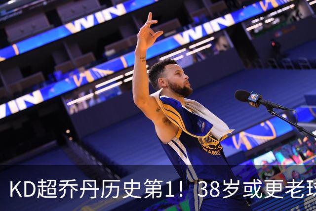 KD超乔丹历史第1！38岁或更老球员赛季前4战得分榜 23年老詹第3