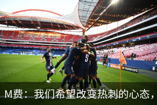 M费：我们希望改变热刺的心态，渴望战胜顶尖强队