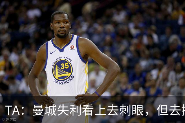 TA：曼城失利看上去刺眼，但去掉门将失误和最后一传结果可能改写